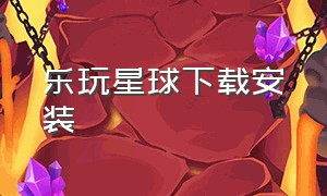 乐玩星球下载安装