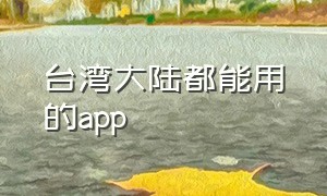 台湾大陆都能用的app