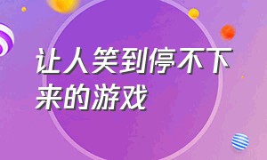 让人笑到停不下来的游戏