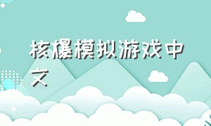 核爆模拟游戏中文