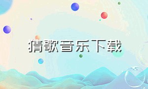 猜歌音乐下载