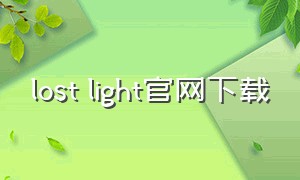 lost light官网下载