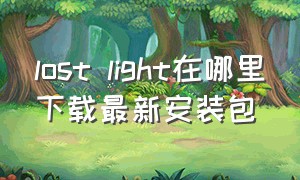 lost light在哪里下载最新安装包