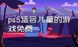 ps5适合儿童的游戏免费