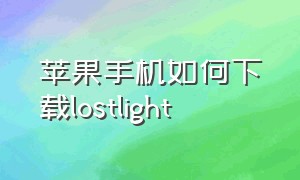 苹果手机如何下载lostlight（enlight苹果手机怎么下载）