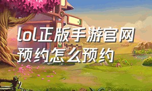 lol正版手游官网预约怎么预约