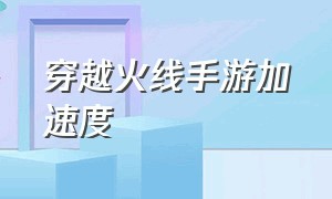 穿越火线手游加速度