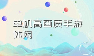 单机高画质手游休闲