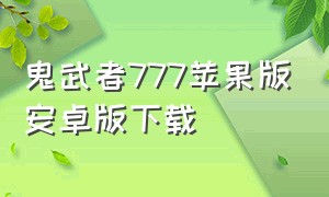 鬼武者777苹果版安卓版下载