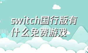 switch国行版有什么免费游戏