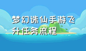 梦幻诛仙手游飞升任务流程