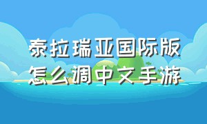 泰拉瑞亚国际版怎么调中文手游