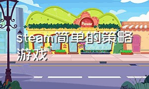 steam简单的策略游戏（steam推荐的策略游戏免费）