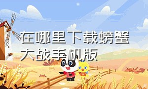 在哪里下载螃蟹大战手机版