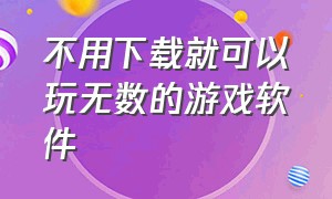 不用下载就可以玩无数的游戏软件