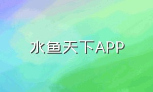 水鱼天下APP