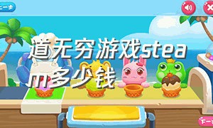 道无穷游戏steam多少钱