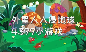 外星人入侵地球4399小游戏