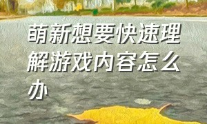 萌新想要快速理解游戏内容怎么办