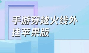 手游穿越火线外挂苹果版