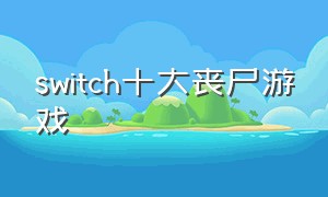 switch十大丧尸游戏