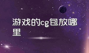 游戏的cg包放哪里