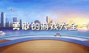 勇敢的游戏大全