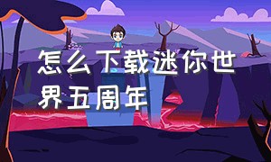 怎么下载迷你世界五周年