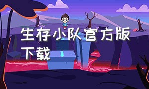 生存小队官方版下载