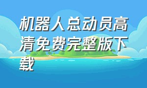 机器人总动员高清免费完整版下载