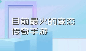 目前最火的变态传奇手游