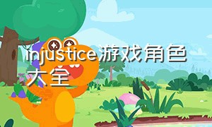 injustice游戏角色大全