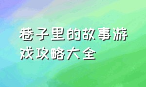 巷子里的故事游戏攻略大全