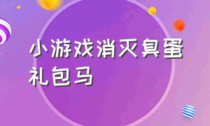 小游戏消灭臭蛋礼包马