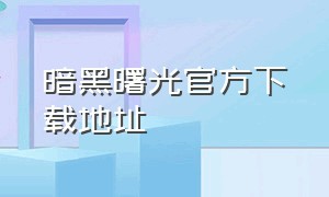 暗黑曙光官方下载地址