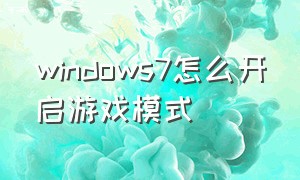windows7怎么开启游戏模式