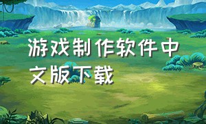 游戏制作软件中文版下载