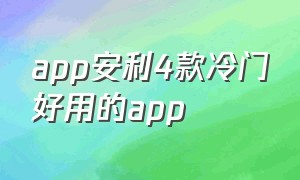 app安利4款冷门好用的app