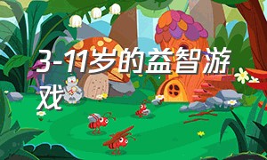 3-11岁的益智游戏