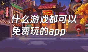 什么游戏都可以免费玩的app