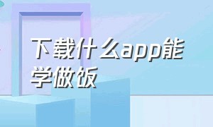 下载什么app能学做饭