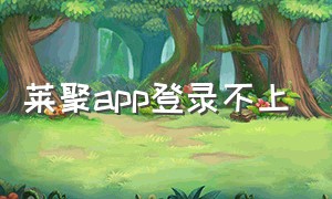 莱聚app登录不上