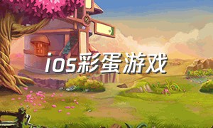 ios彩蛋游戏