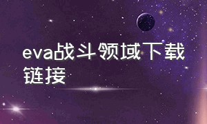 eva战斗领域下载链接