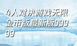 4人对决游戏无限金币版最新版99999