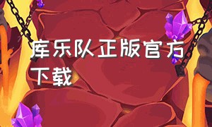 库乐队正版官方下载