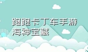 跑跑卡丁车手游海神宝藏