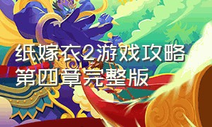 纸嫁衣2游戏攻略第四章完整版