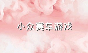 小众赛车游戏