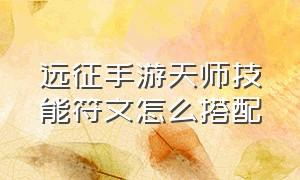 远征手游天师技能符文怎么搭配